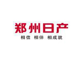 郑州日产